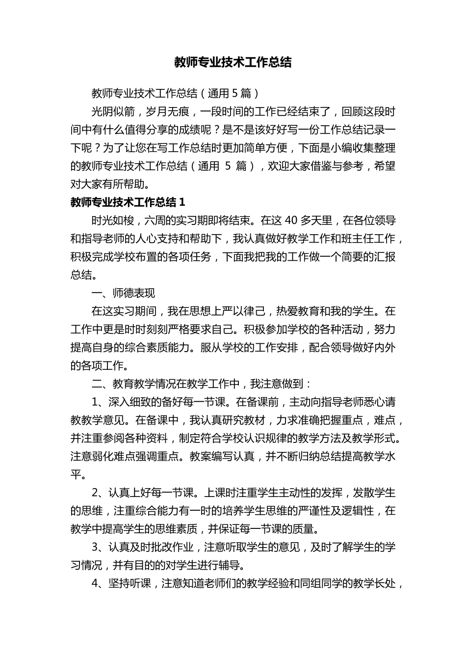 教师专业技术工作总结(通用5篇)_第1页