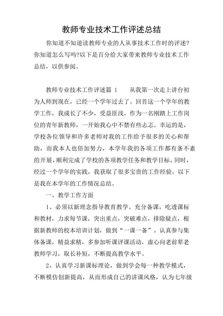 教师专业技术工作评述总结_第1页