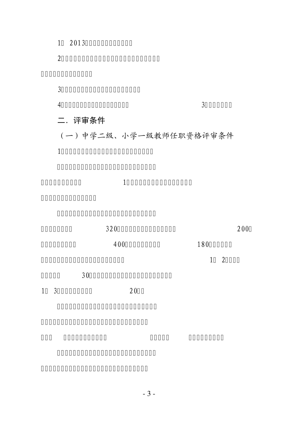 教师专业技术职务任职资格申报条件_第3页