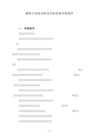 教师专业技术职务任职资格申报条件