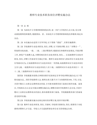 教师专业技术职务岗位评聘实施办法