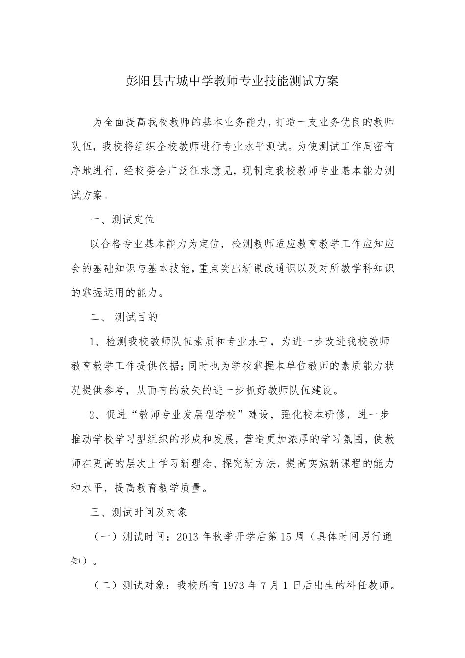 教师专业技能测试方案_第1页