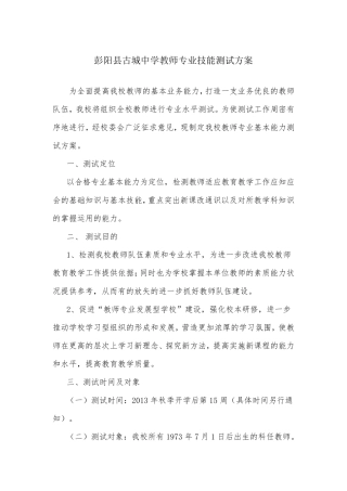 教师专业技能测试方案