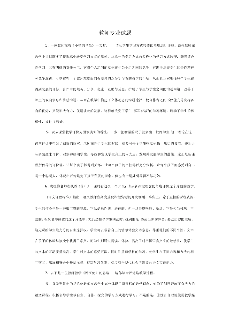 教师专业知识(通识部分)副本_第1页