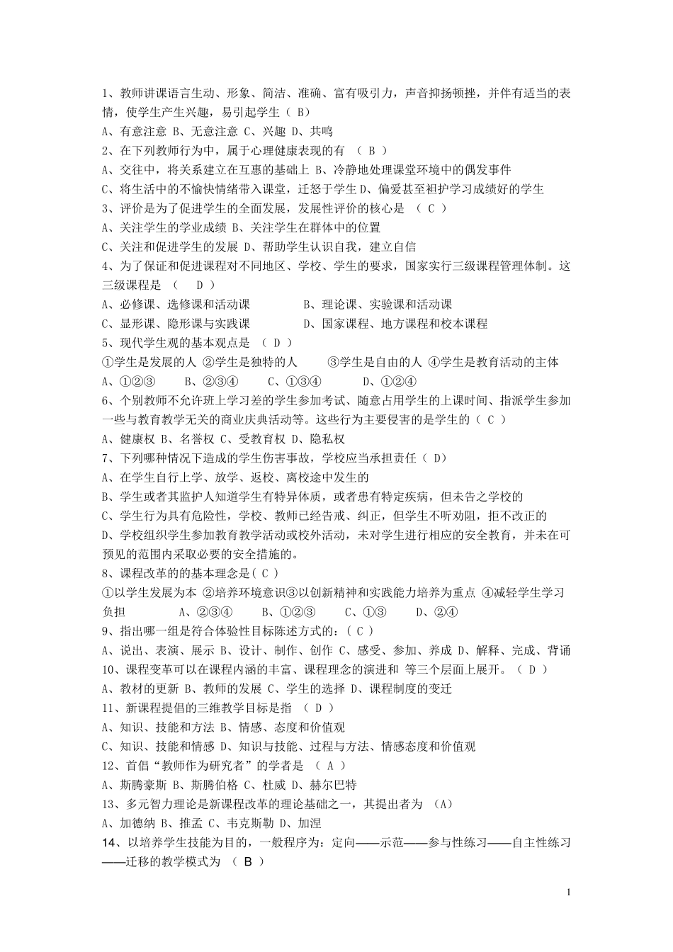 教师专业考试通识部分复习试题1、2_第1页