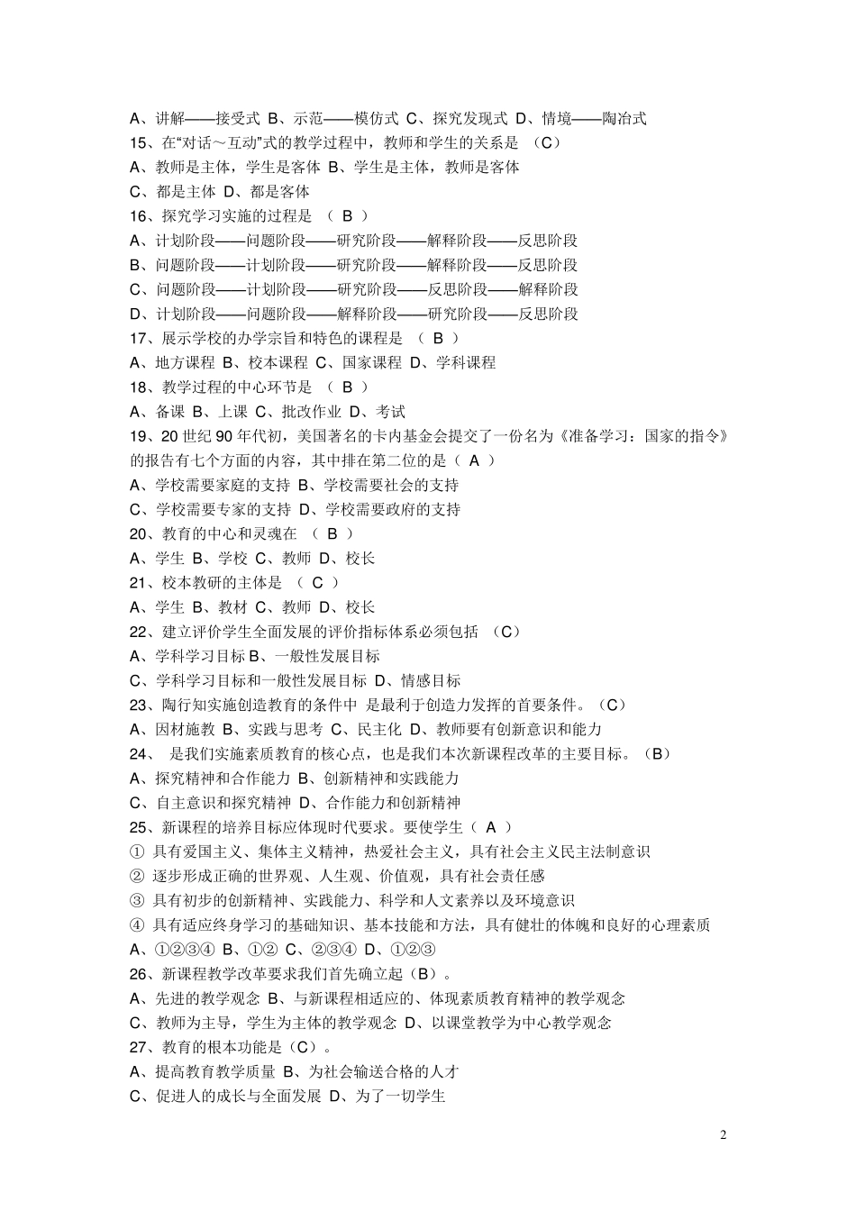 教师专业考试通识部分复习试题1、2_第2页