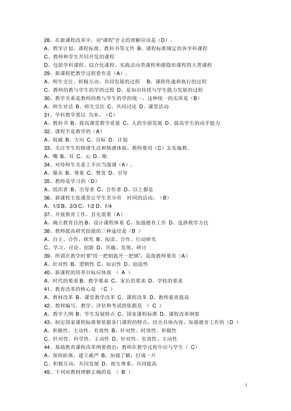 教师专业考试通识部分复习试题1、2_第3页
