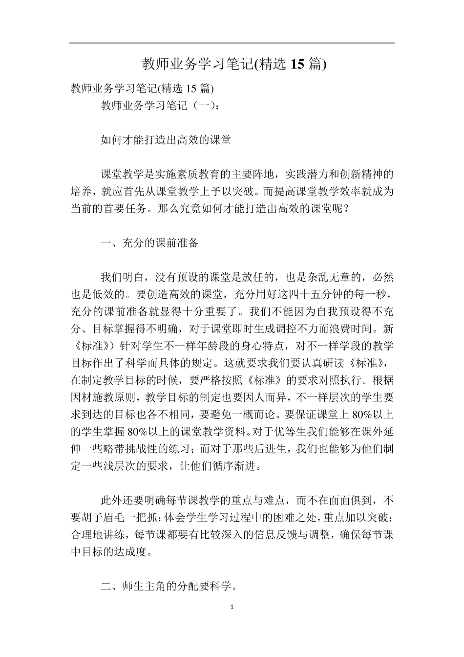 教师业务学习笔记(15篇)_第1页