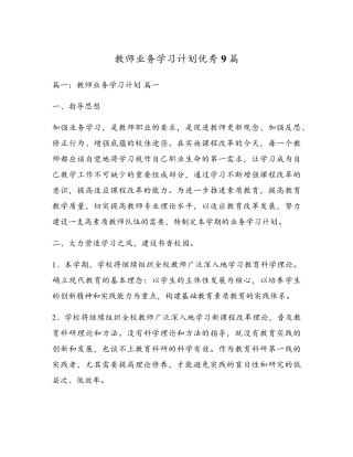 教师业务学习计划优秀9篇