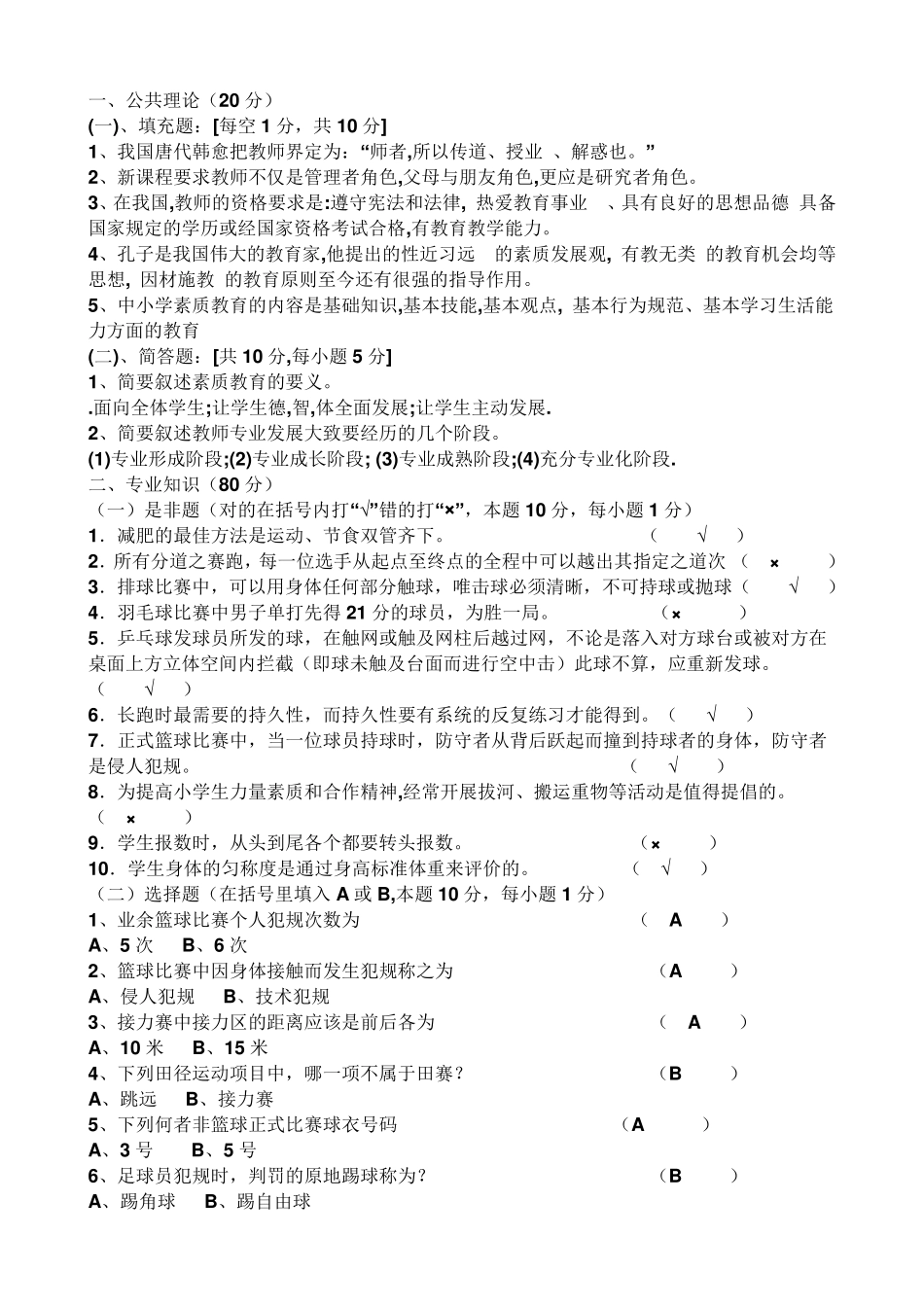 教师业务考试小学体育试题及参考答案_第1页