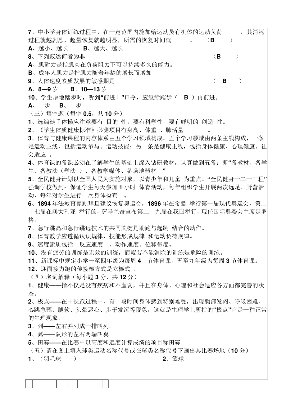 教师业务考试小学体育试题及参考答案_第2页