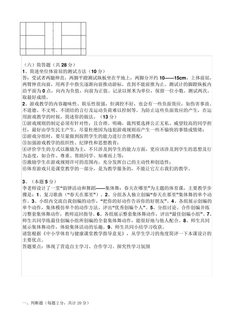 教师业务考试小学体育试题及参考答案_第3页