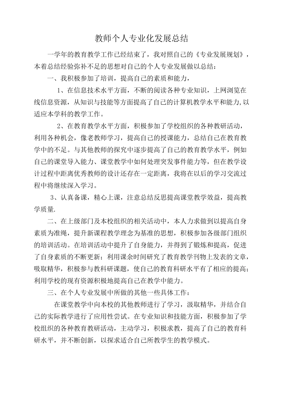 教师个人专业化发展总结_第1页