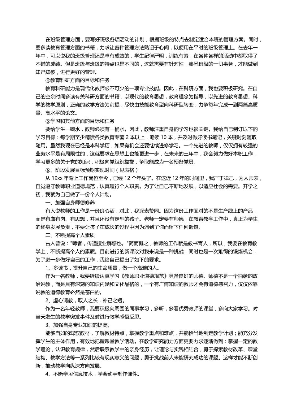 教师个人专业发展计划(通用5篇)_第3页