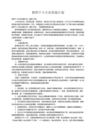 教师个人专业发展计划(通用5篇)