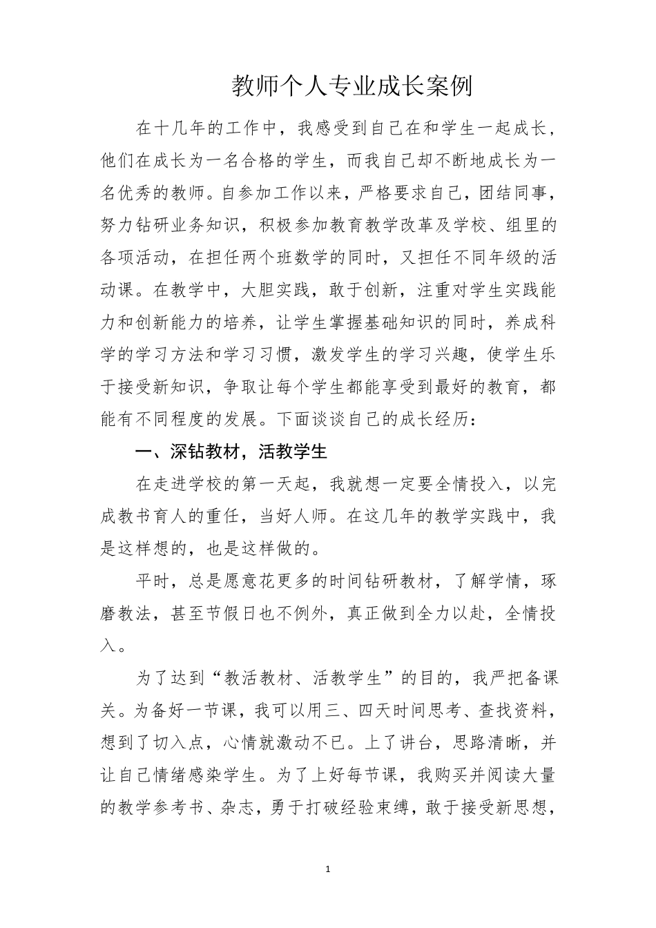 教师个人专业成长案例_第1页