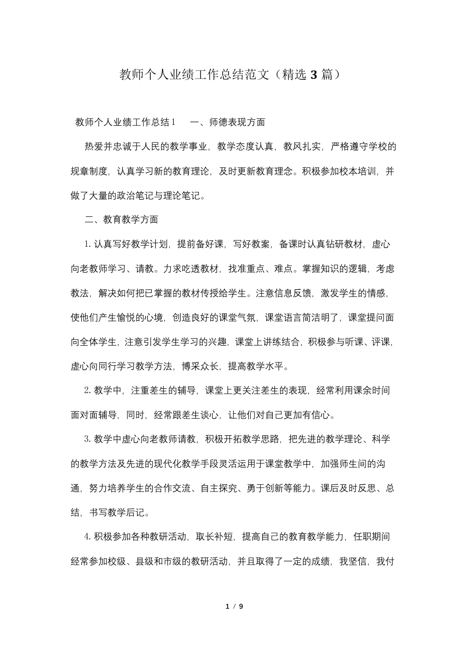 教师个人业绩工作总结范文(3篇)_第1页