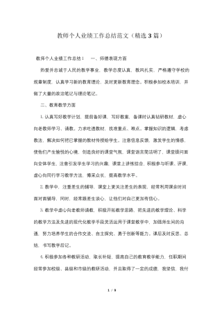 教师个人业绩工作总结范文(3篇)