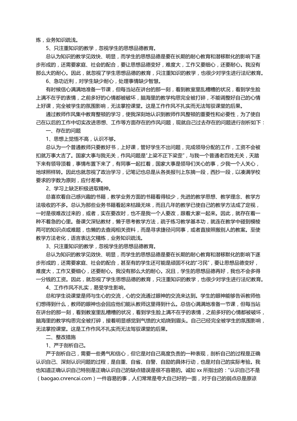 教师个人作风整顿自查报告(5篇)_第3页