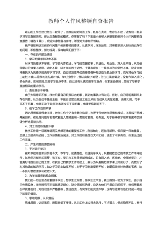 教师个人作风整顿自查报告(5篇)