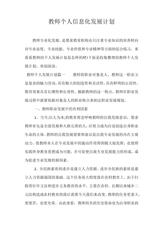 教师个人信息化发展计划