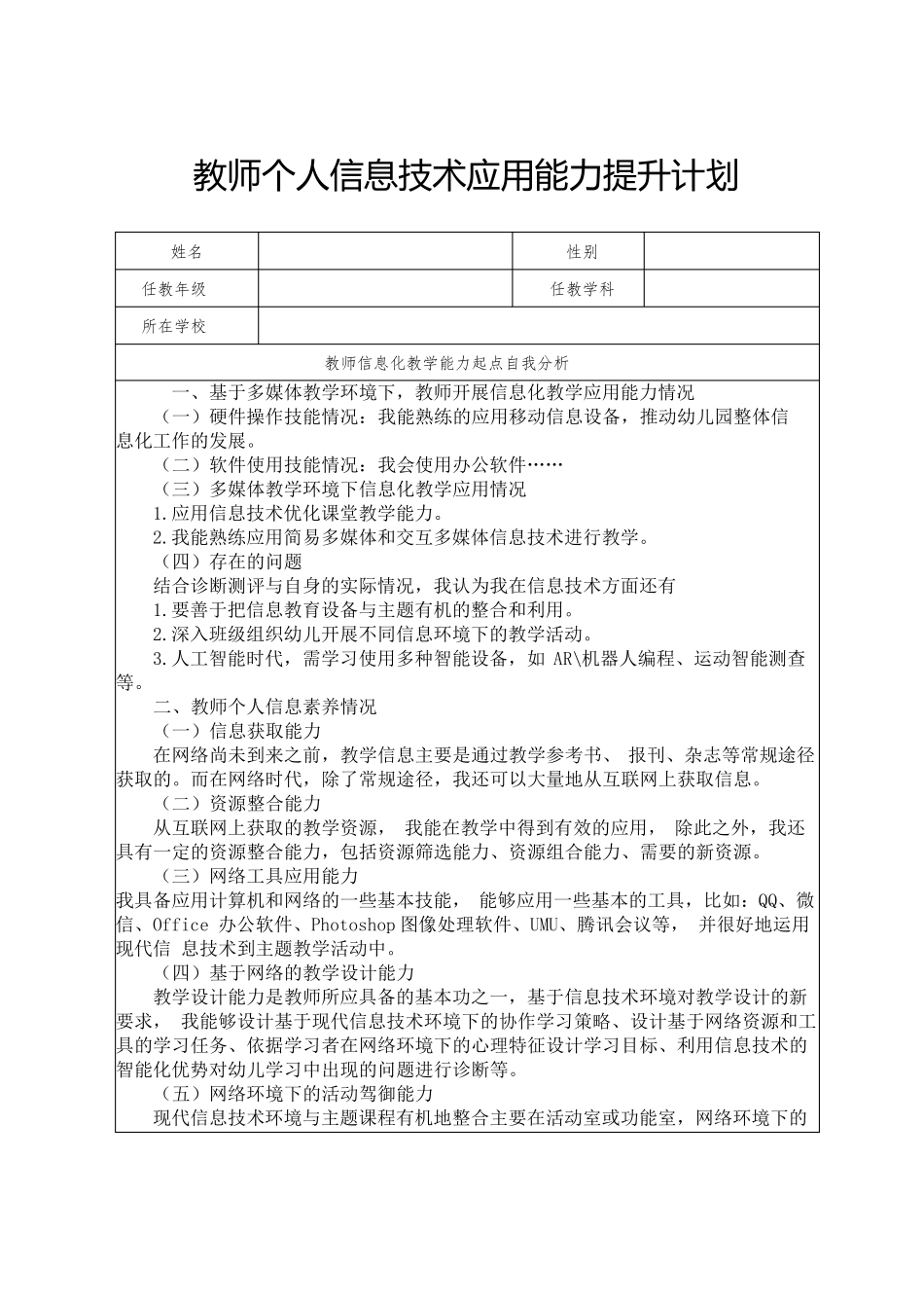 教师个人信息技术应用能力提升计划_第1页