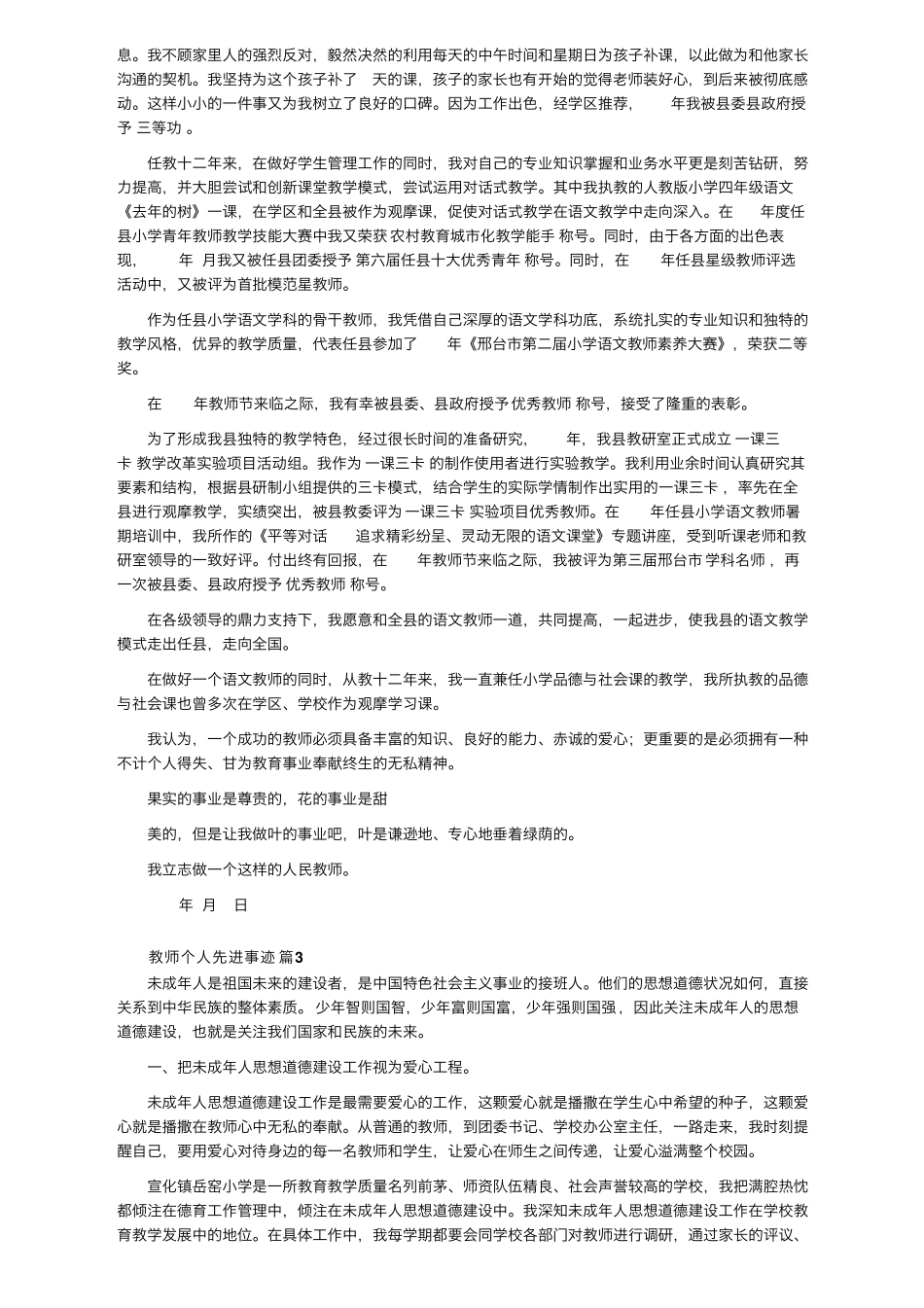 教师个人先进事迹(20篇)_第3页