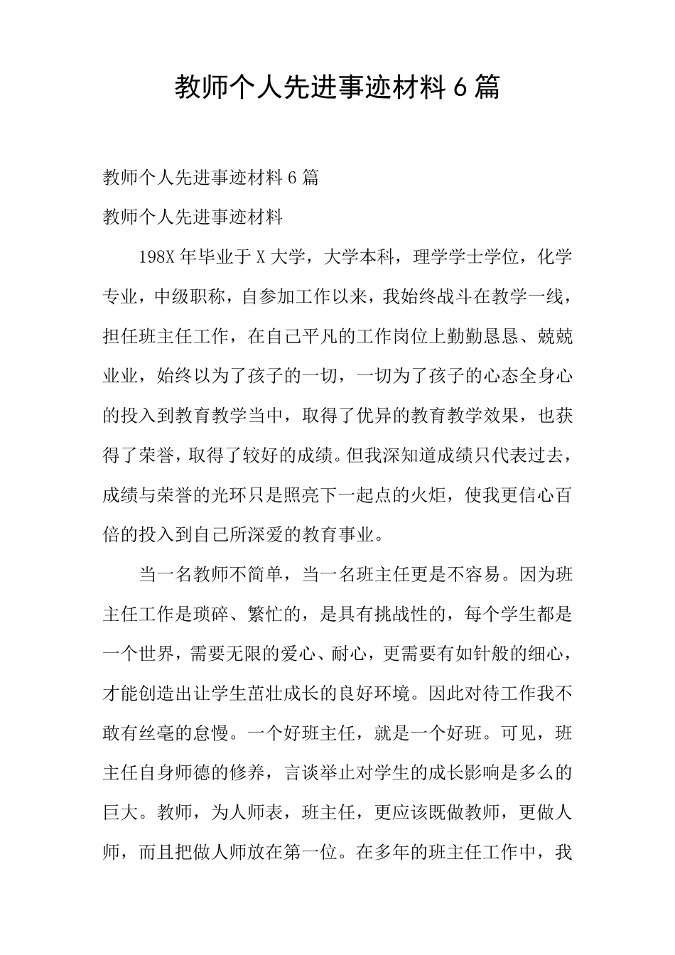 教师个人先进事迹材料6篇_第1页