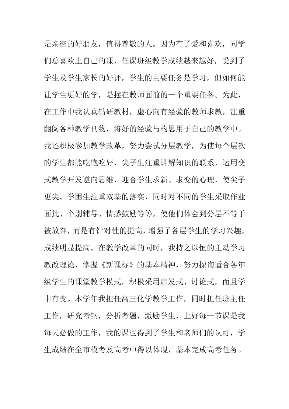 教师个人先进事迹材料6篇_第3页
