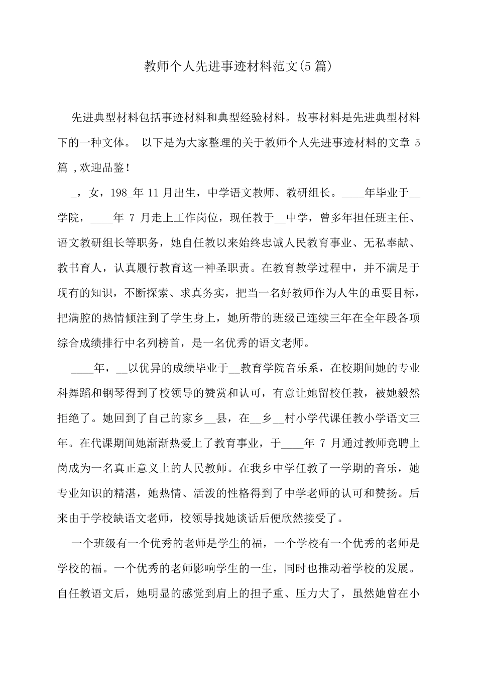 教师个人先进事迹材料范文(5篇)_第1页