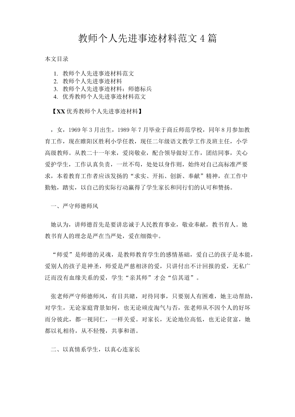 教师个人先进事迹材料范文4篇_第1页