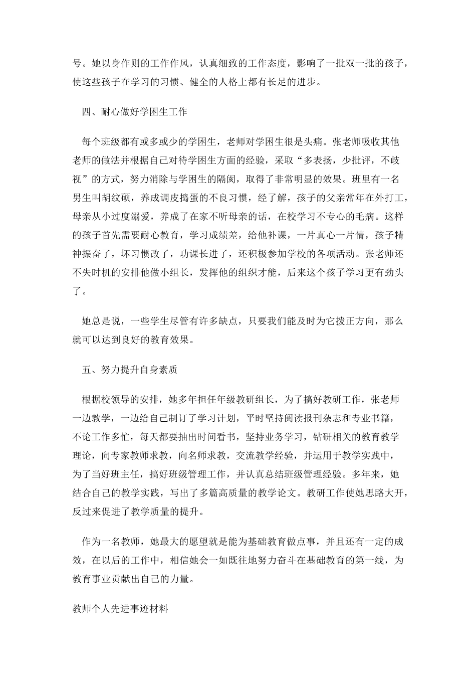 教师个人先进事迹材料范文4篇_第3页