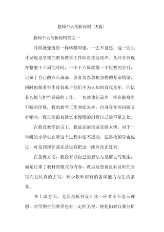 教师个人剖析材料(3篇)