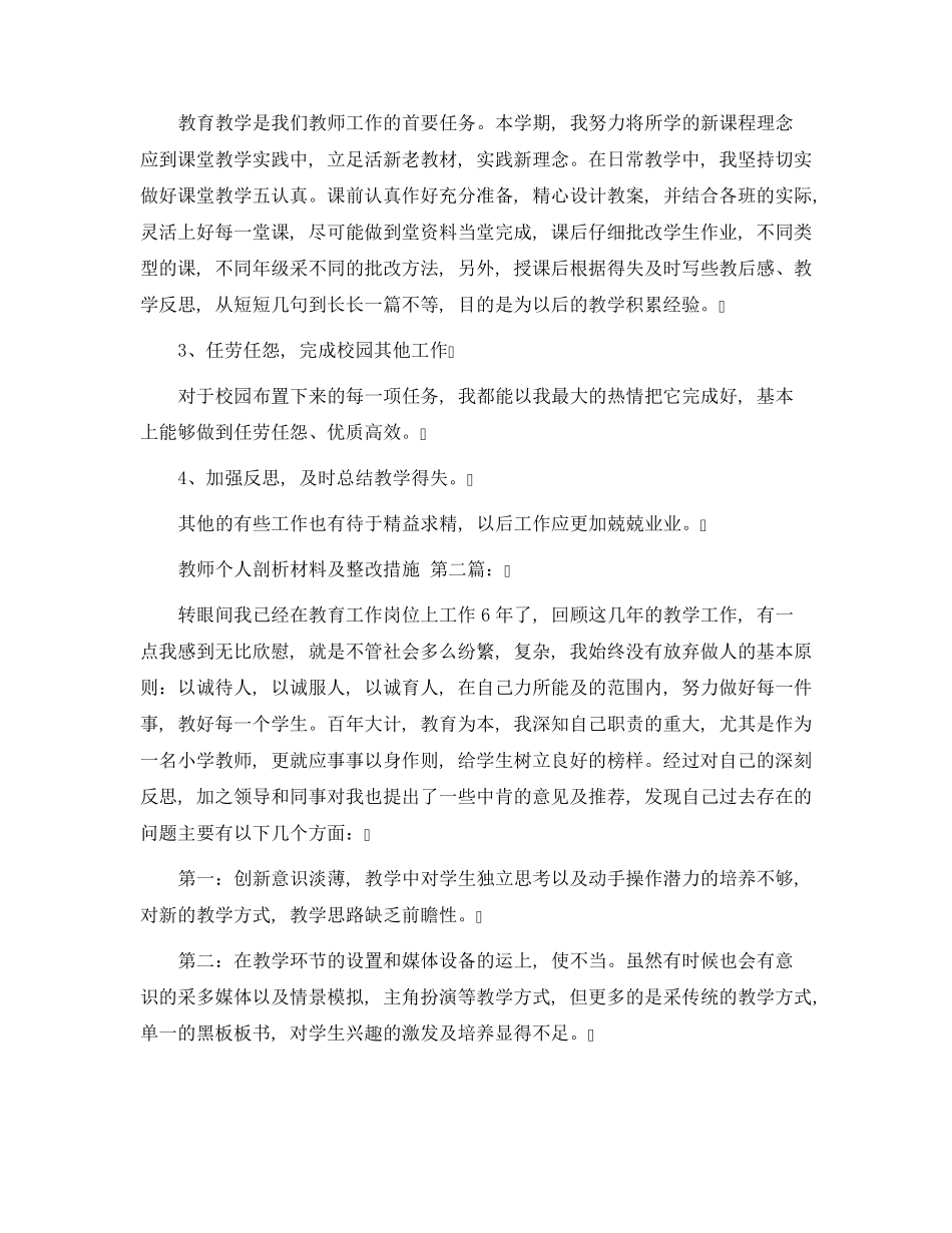 教师个人剖析材料及整改措施(20篇)范文_第2页