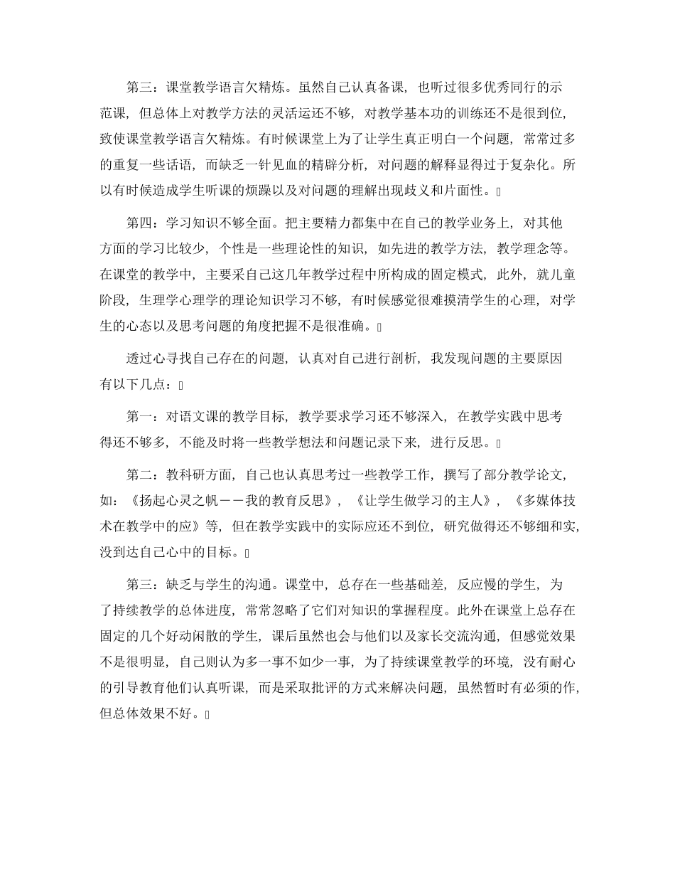 教师个人剖析材料及整改措施(20篇)范文_第3页