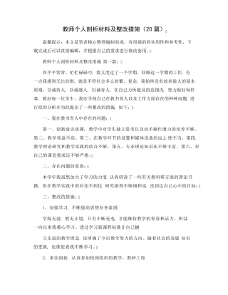 教师个人剖析材料及整改措施(20篇)范文