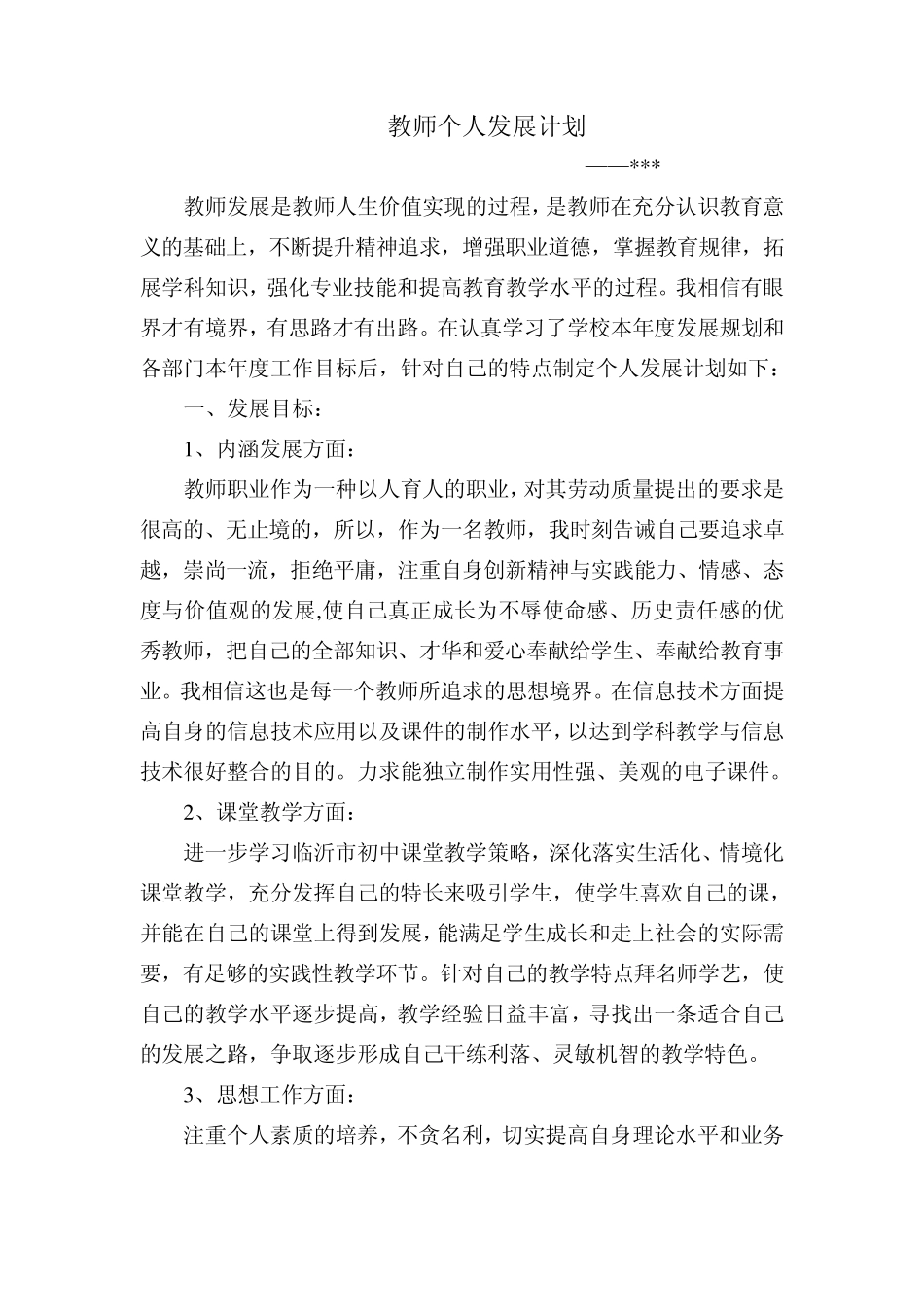 教师个人发展计划_第1页