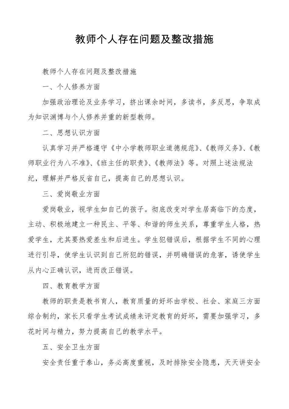 教师个人存在问题及整改措施_第1页