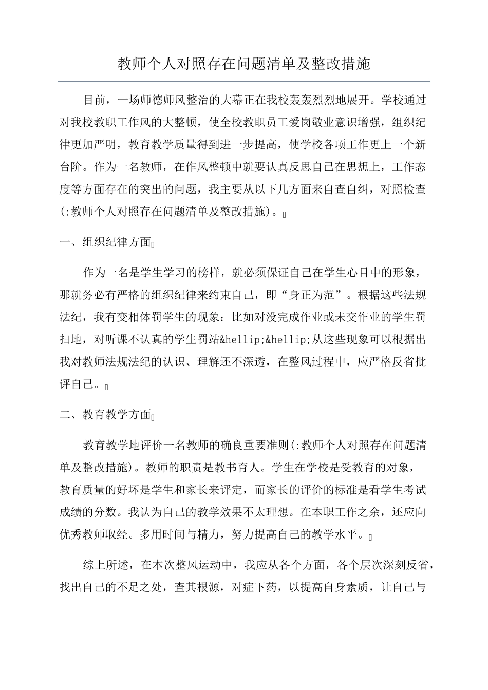 教师个人对照存在问题清单及整改措施_第1页