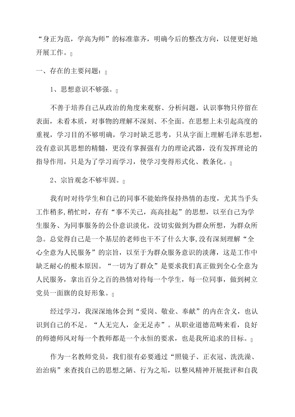 教师个人对照存在问题清单及整改措施_第2页