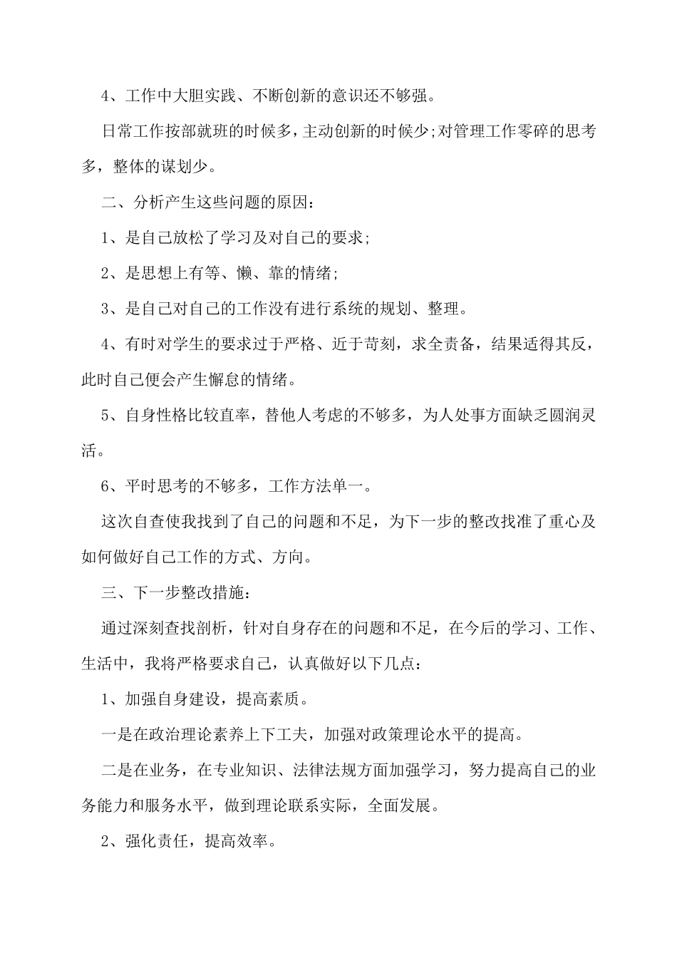 教师个人对照存在问题清单及整改措施3篇_第2页