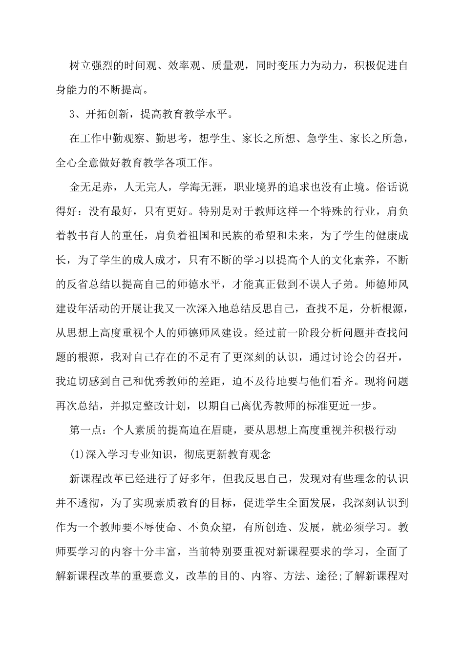教师个人对照存在问题清单及整改措施3篇_第3页