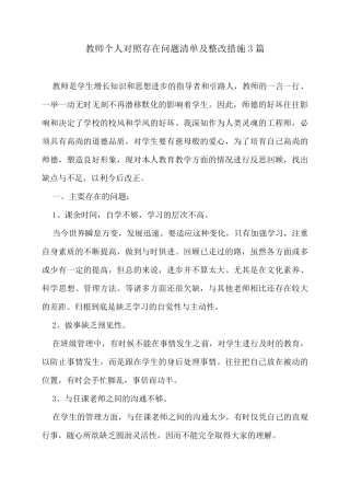教师个人对照存在问题清单及整改措施3篇