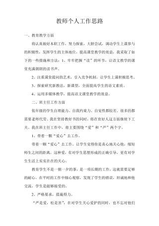 教师个人工作思路