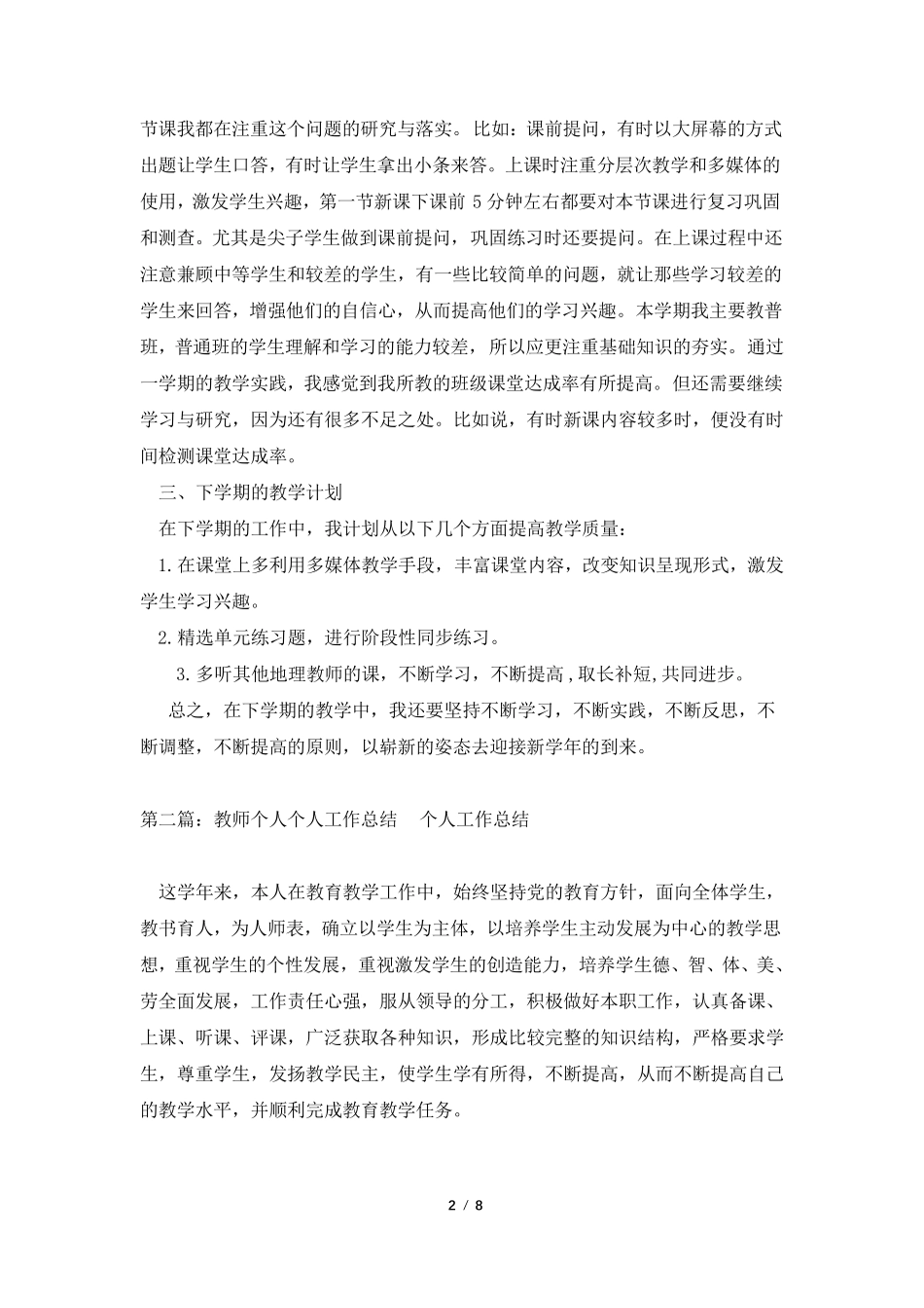 教师个人工作总结(五篇)_第2页