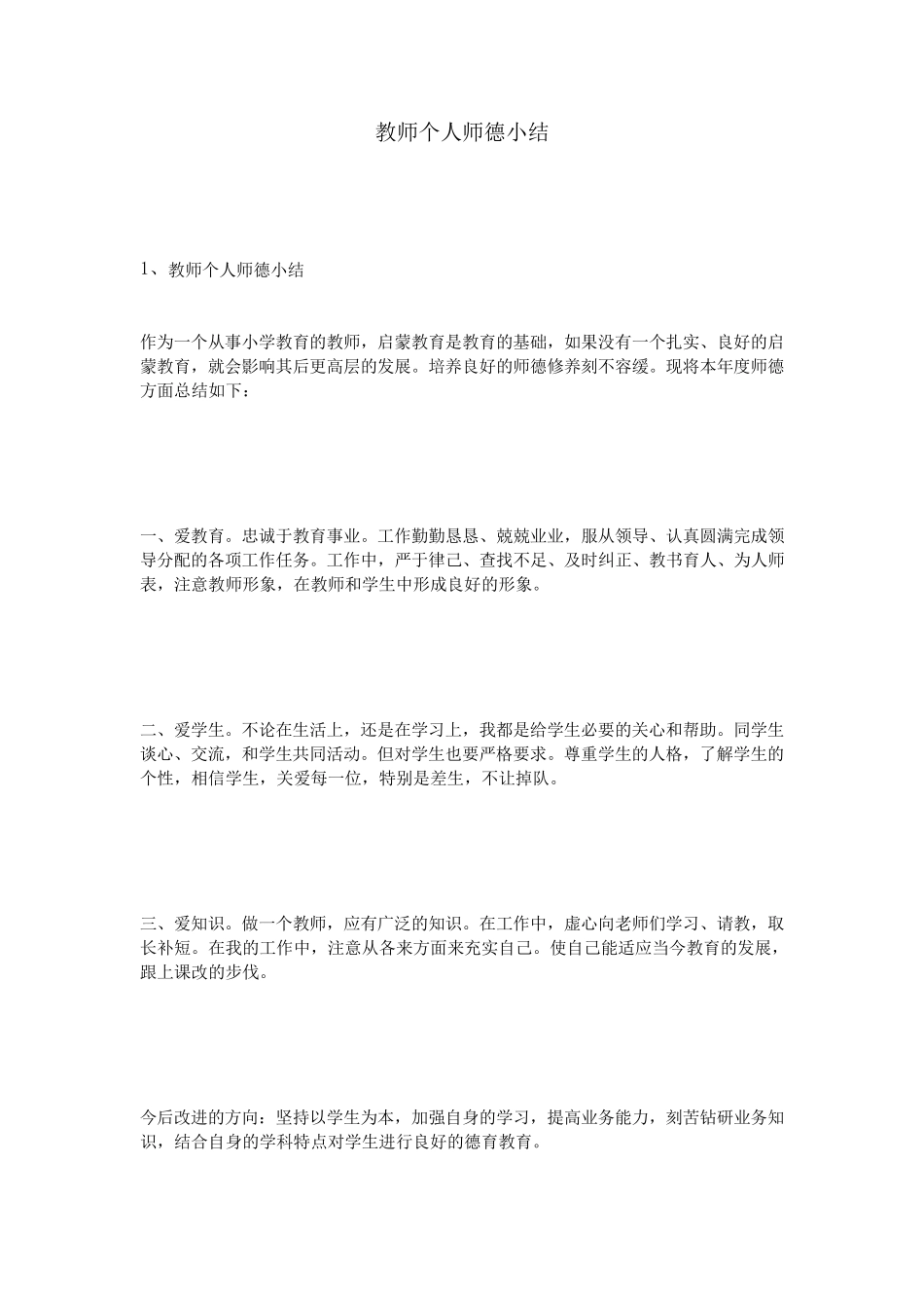 教师个人师德小结_第1页