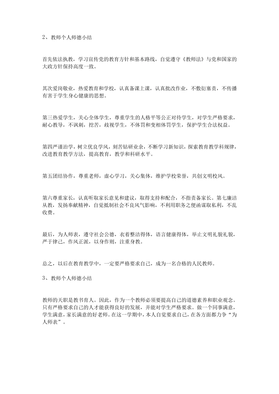 教师个人师德小结_第2页