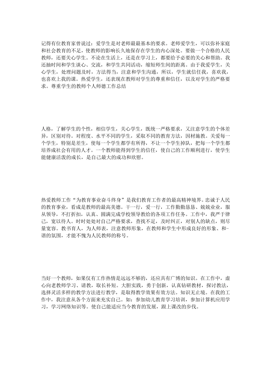 教师个人师德小结_第3页