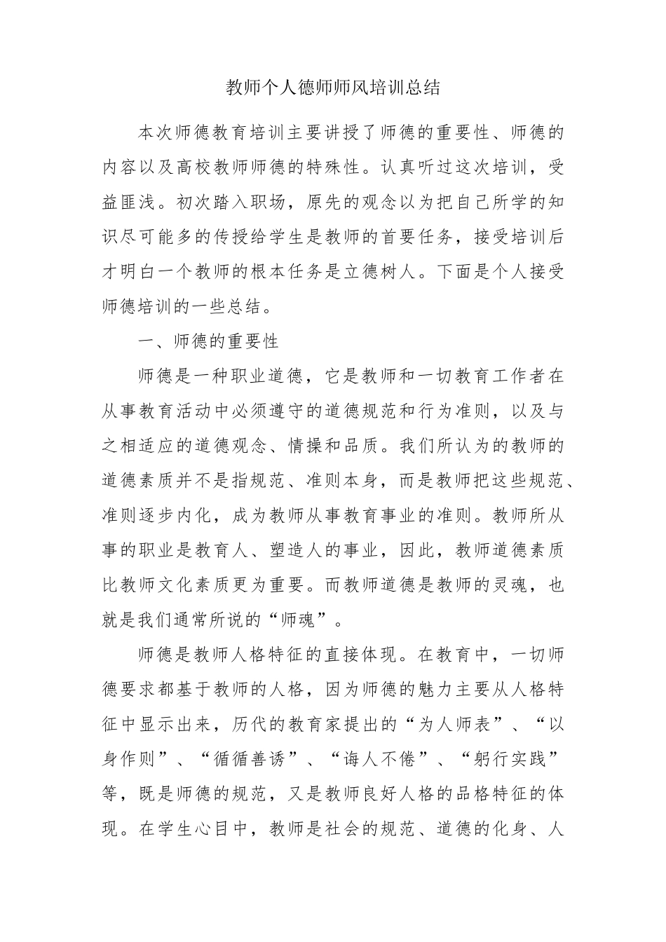 教师个人师德师风培训总结_第1页