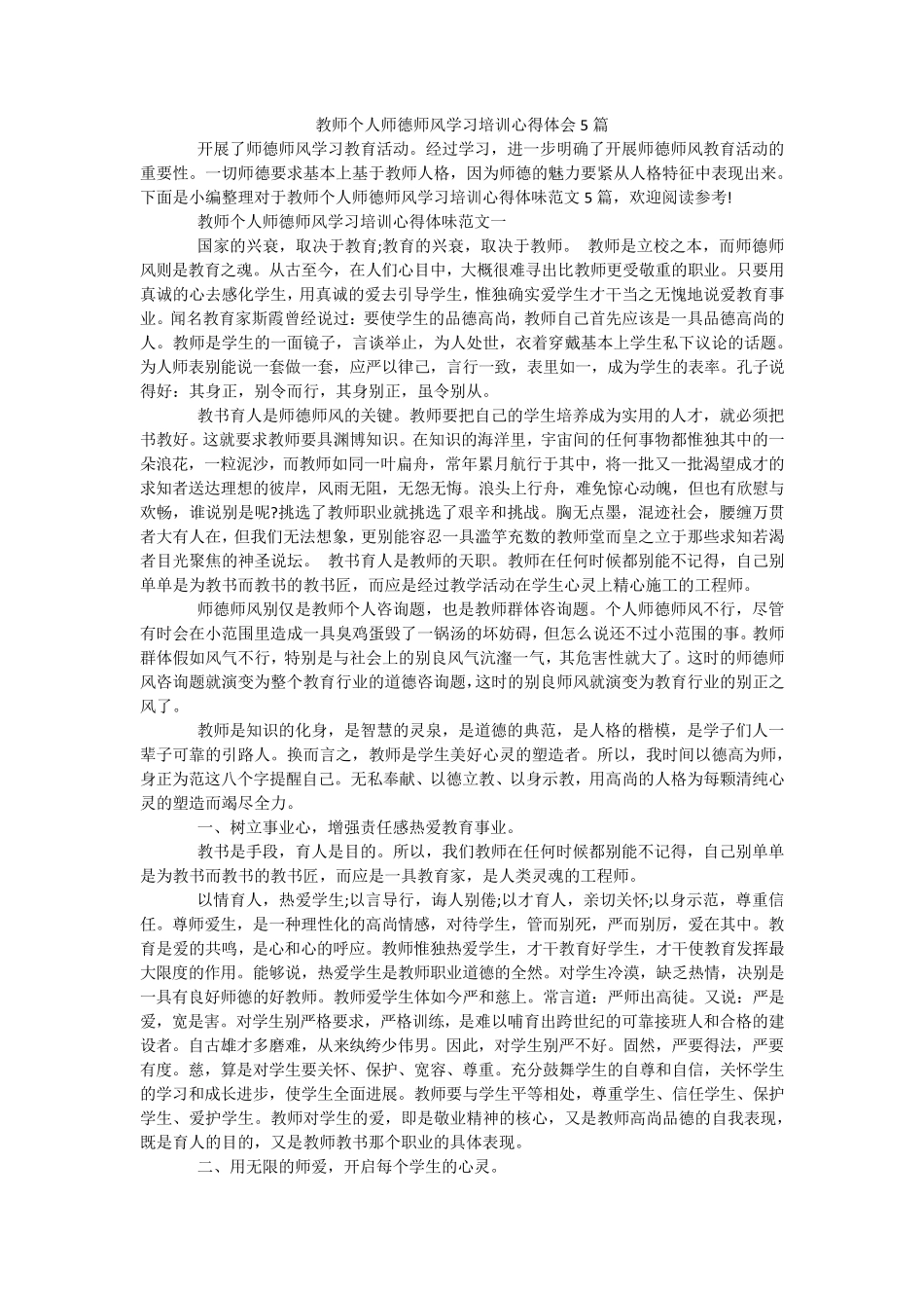 教师个人师德师风学习培训心得体会5篇_第1页